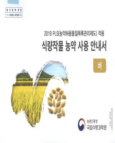 (2019 PLS(농약허용물질목록관리제도) 적용) 식량작물 농약 사용 안내서 : 벼 / 농촌진흥청 국립식량과학원