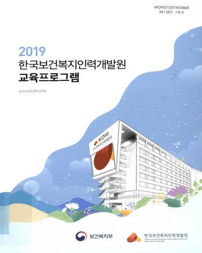 (2019) 한국보건복지인력개발원 교육프로그램 / 보건복지부, 한국보건복지인력개발원 [편]