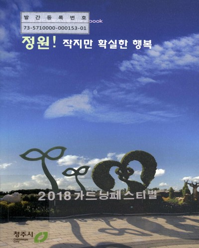 (2018) 가드닝페스티벌 story book : 정원! 작지만 확실한 행복 / 청주시