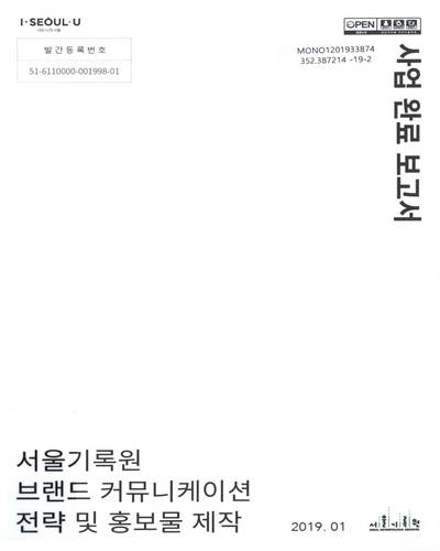 서울기록원 브랜드 커뮤니케이션 전략 및 홍보물 제작 : 사업 완료 보고서 / 서울특별시