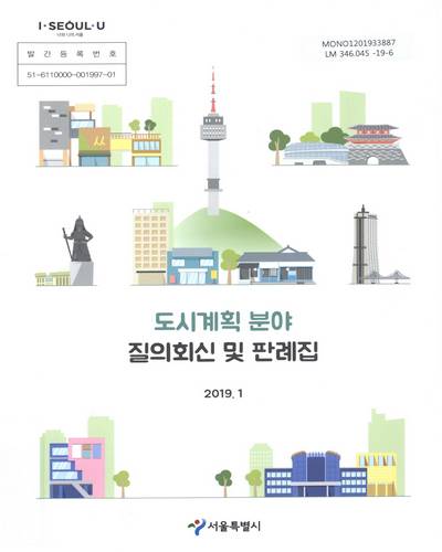 도시계획 분야 질의회신 및 판례집 / 서울특별시