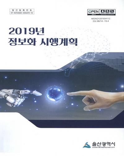 (2019년) 정보화 시행계획 / 울산광역시
