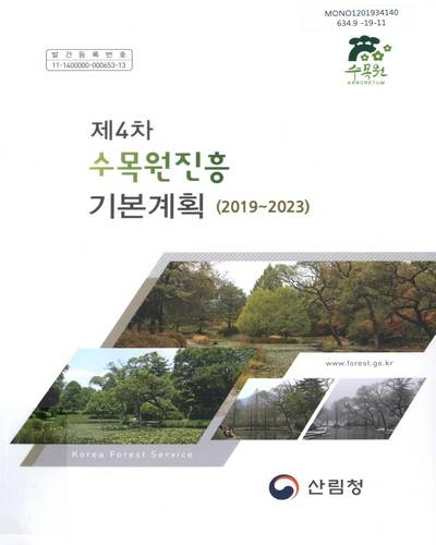 (제4차) 수목원진흥 기본계획 : 2019∼2023 / 산림청