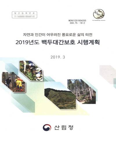 (2019년도) 백두대간보호 시행계획 : 자연과 인간이 어우러진 풍요로운 삶의 터전 / 산림청