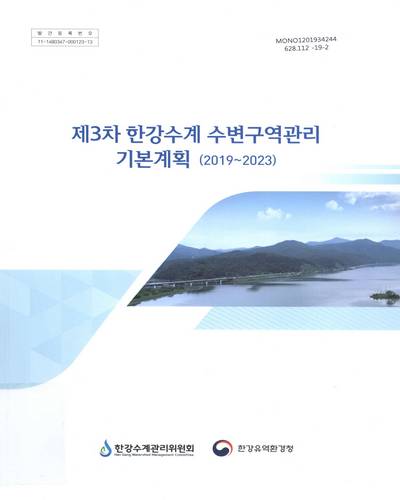 (제3차) 한강수계 수변구역관리 기본계획 : 2019∼2023 / 한강수계관리위원회, 한강유역환경청 [편]