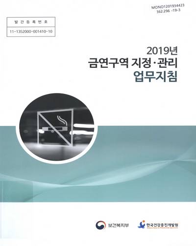 (2019년) 금연구역 지정·관리 업무지침 / 보건복지부, 한국건강증진개발원 [편]