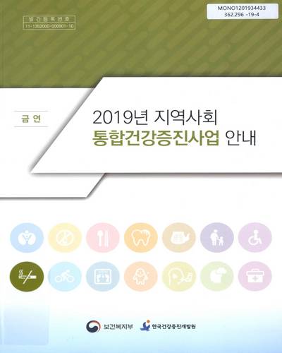 (2019년) 지역사회 통합건강증진사업 안내 : 금연 / 보건복지부, 한국건강증진개발원 [편]