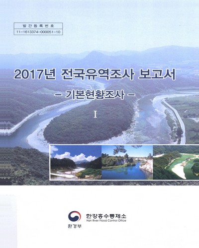 (2017년) 전국유역조사 보고서. 1-3 / 환경부 한강홍수통제소