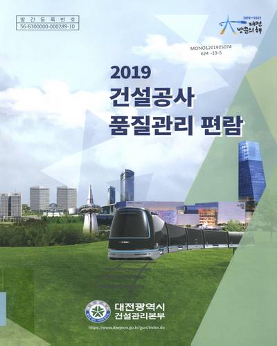 (2019) 건설공사 품질관리 편람 / 대전광역시 건설관리본부