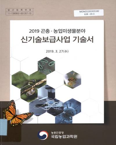(2019 곤충·농업미생물분야) 신기술보급사업 기술서 / 농촌진흥청 국립농업과학원