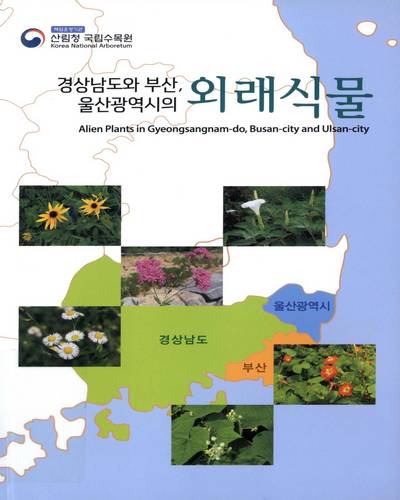 (경상남도와 부산, 울산광역시의) 외래식물 = Alien plants in Gyeongsangnam-do, Busan-city and Ulsan-city / 연구진: 이정환, 정재민, 문현식, 조상호, 신현탁, 이철호