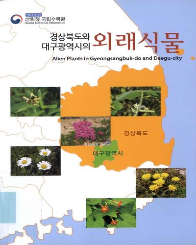 (경상북도와 대구광역시의) 외래식물 = Alien plants in Gyeongsangbuk-do and Daegu-city / 연구진: 정재민, 조상호, 이정환, 정수영, 이철호