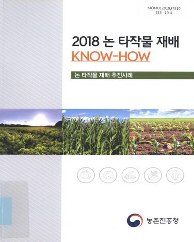 (2018) 논 타작물 재배 KNOW-HOW : 논 타작물 재배 추진사례 / 농촌진흥청