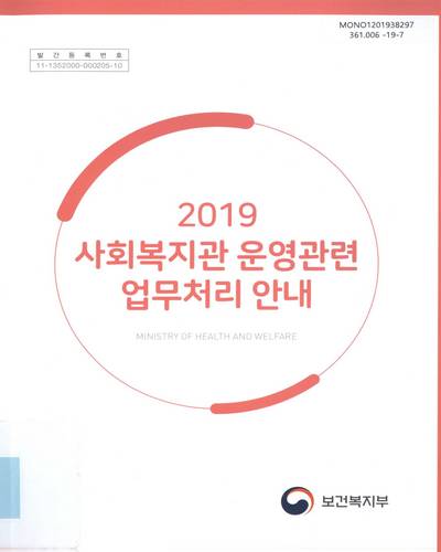 (2019) 사회복지관 운영관련 업무처리 안내 / 보건복지부