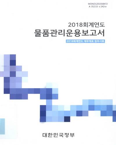 물품관리운용보고서. 2018 / 대한민국정부