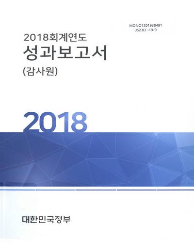 (2018 회계연도) 성과보고서 : 감사원 / 대한민국정부