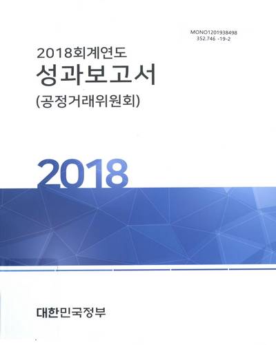 (2018 회계연도) 성과보고서 : 공정거래위원회 / 대한민국정부