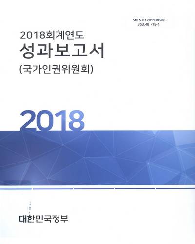 (2018 회계연도) 성과보고서 : 국가인권위원회 / 대한민국정부