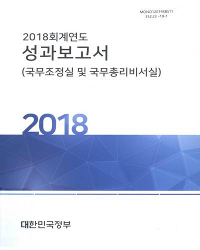 (2018 회계연도) 성과보고서 : 국무조정실 및 국무총리비서실 / 대한민국정부