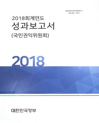 (2018 회계연도) 성과보고서 : 국민권익위원회 / 대한민국정부