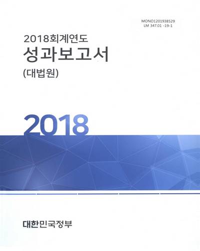 (2018 회계연도) 성과보고서 : 대법원 / 대한민국정부