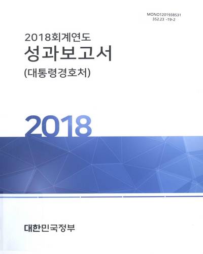(2018 회계연도) 성과보고서 : 대통령경호처 / 대한민국정부