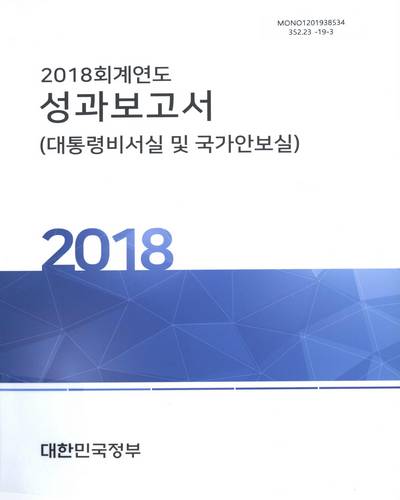 (2018 회계연도) 성과보고서 : 대통령비서실 및 국가안보실 / 대한민국정부