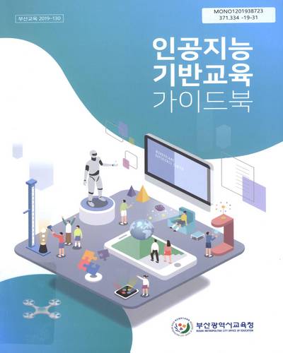 인공지능 기반교육 가이드북 / 부산광역시교육청