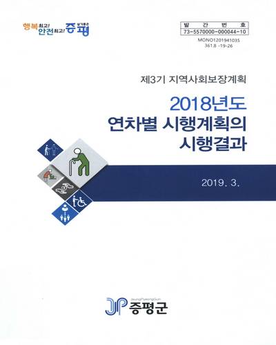 (2018년도) 연차별 시행계획의 시행결과 : 제3기 지역사회보장계획 / 충청북도 [편]