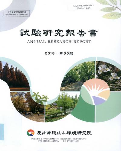試驗硏究報告書, 2018(第50號) = Annual research report / 慶尙南道山林環境硏究院