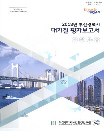(2018년 부산광역시) 대기질 평가보고서 / 부산광역시보건환경연구원