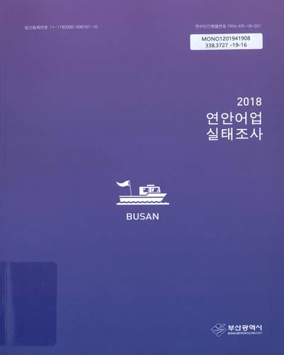 (2018) 연안어업 실태조사 : 부산광역시 / 부산광역시
