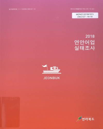(2018) 연안어업 실태조사 : 전라북도 / 전라북도