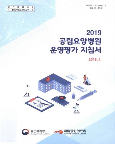 (2019) 공립요양병원 운영평가 지침서 / 보건복지부, 국립중앙의료원 [편]