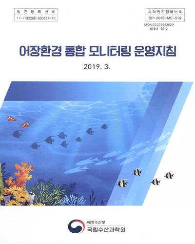 어장환경 통합 모니터링 운영지침 / 국립수산과학원