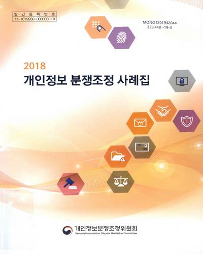 (2018) 개인정보 분쟁조정 사례집 / 개인정보분쟁조정위원회