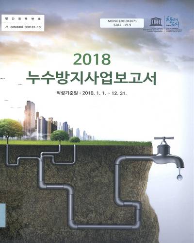 (2018) 누수방지사업보고서 / 부천시