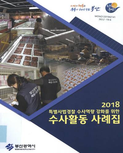 (2018 특별사법경찰 수사역량 강화를 위한) 수사활동 사례집 / 부산광역시