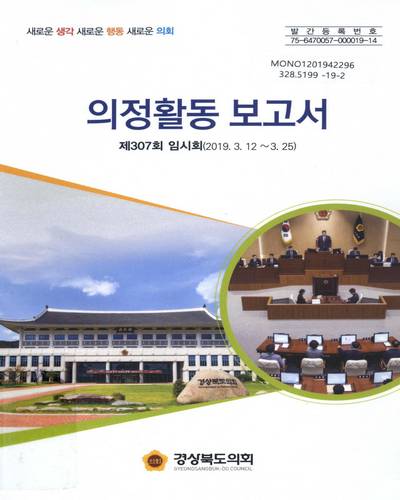 의정활동보고서 : 제307회 임시회(2019.3.12∼3.25) / 경상북도의회