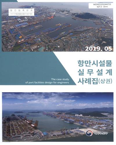 항만시설물 실무 설계사례집 = The case study of port facilities design for engineers. 상권 / 해양수산부