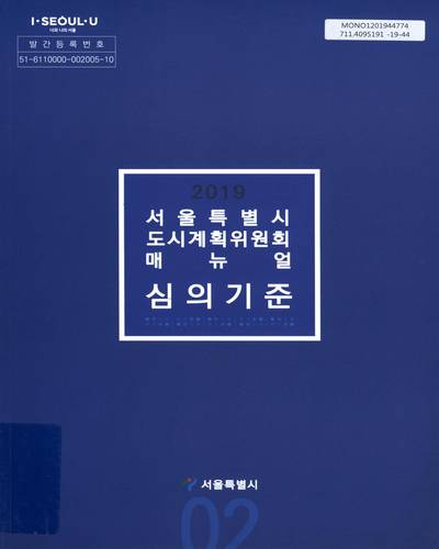 (2019) 서울특별시 도시계획위원회 매뉴얼 심의기준 / 서울특별시