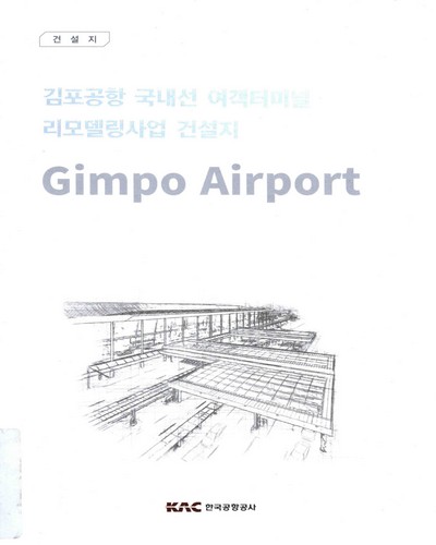 김포공항(Gimpo Airport) 국내선 여객터미널 리모델링사업 건설지 / 한국공항공사