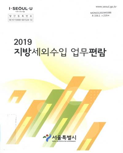 지방세외수입 업무편람. 2019 / 서울특별시