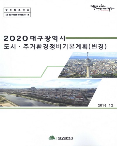 (2020 대구광역시) 도시·주거환경정비기본계획(변경) / 대구광역시 [편]
