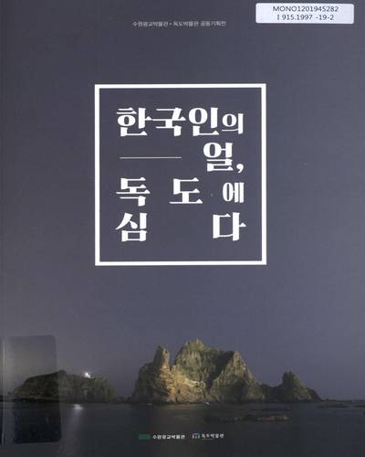 한국인의 얼, 독도에 심다 : 수원광교박물관·독도박물관 공동기획전 / 원고: 김경도, 박진옥 ; 사진: 이재일