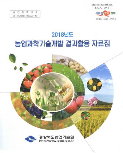 (2018년도) 농업과학기술개발 결과활용 자료집 / 경상북도농업기술원
