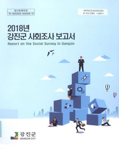 강진군 사회조사 보고서 = Report on the social survey in Gangjin. 2018 / 강진군