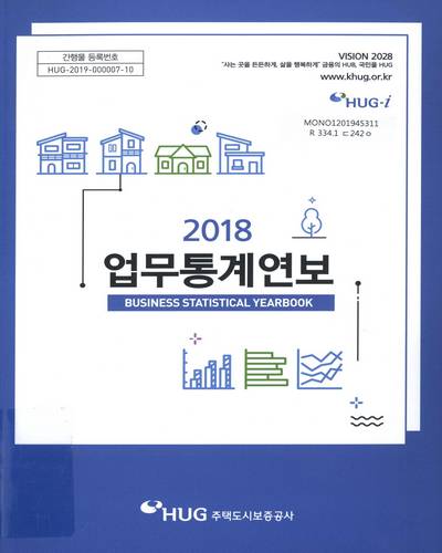 업무통계연보 = Business statistical yearbook. 2018 / 주택도시보증공사