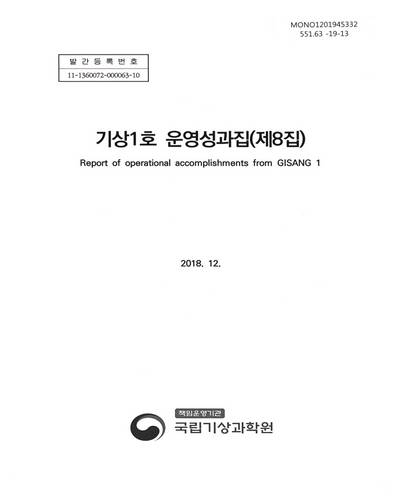 기상1호 운영성과집(제8집) = Report of operational accomplishments from Gisang 1 / 국립기상과학원