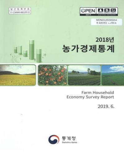 농가경제통계 = Farm household economy survey report. 2018 / 통계청